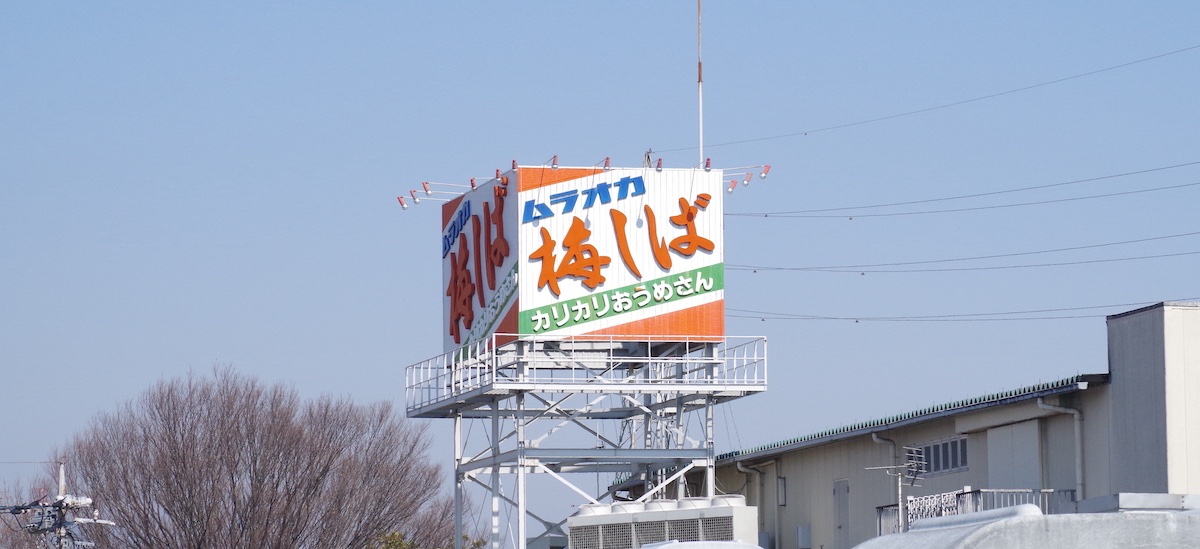 「梅しば」の看板を掲げる村岡食品工業の自社工場（群馬県）